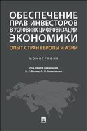 Обеспечение прав инвесторов в условиях цифровизации экономики: опыт стран Европы и Азии