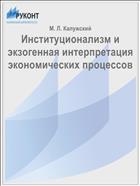 Институционализм и экзогенная интерпретация экономических процессов