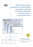 Актуальные вопросы разработки и использования электронных изданий и ресурсов в обучении электротехнике и электронике в вузе: монография 