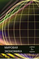 Мировая экономика