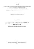 Оборудование машиностроительных производств