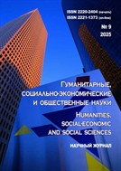 Гуманитарные, социально-экономические и общественные науки
