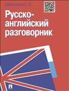 Русско-английский разговорник