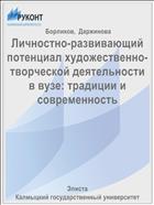 Личностно-развивающий потенциал художественно-творческой деятельности в вузе: традиции и современность