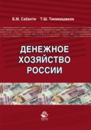 Денежное хозяйство России