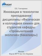Инновации в технологии преподавания дисциплины «Физическая и коллоидная химия» для студентов кафедры «Промышленная экология» (бакалавры)