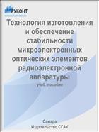 Технология изготовления и обеспечение стабильности микроэлектронных оптических элементов радиоэлектронной аппаратуры