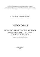 Философия. Историко-философские вопросы и задачи для студентов технического вуза