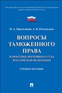 Вопросы таможенного права в практике Верховного Суда Российской Федерации