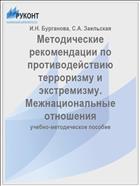 Методические рекомендации по противодействию терроризму и экстремизму. Межнациональные отношения