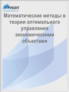 Математические методы в теории оптимального управления экономическими объектами