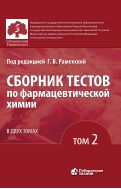 Сборник тестов по фармацевтической химии. В 2 т. Т. 2