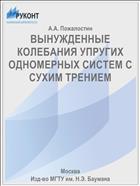 ВЫНУЖДЕННЫЕ КОЛЕБАНИЯ УПРУГИХ ОДНОМЕРНЫХ СИСТЕМ С СУХИМ ТРЕНИЕМ