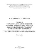 Основы формообразования изделий из кожи, модифицированных высокочастотной плазмой пониженного давления. Теория и практика использования
