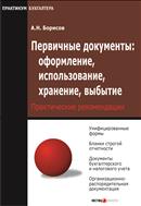Первичные документы: оформление, использование, хранение, выбытие
