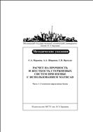 Расчет на прочность и жесткость стержневых систем при изгибе с использованием Mathcad. Ч. 1. Статически определимые балки