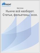 Нынче всё наоборот. Статьи, фельетоны, эссе. 