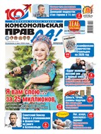 Комсомольская правда. Еженедельник