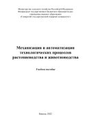 Механизация и автоматизация технологических процессов растениеводства и животноводства: учебное пособие 