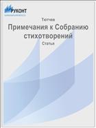 Примечания к Собранию стихотворений