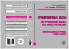 Тренировочные тесты по русскому языку как иностранному. I сертификационный уровень. Общее владение