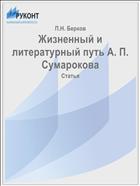 Жизненный и литературный путь А. П. Сумарокова