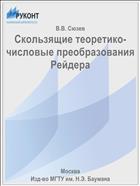 Скользящие теоретико-числовые преобразования Рейдера