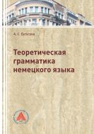 Теоретическая грамматика немецкого языка 