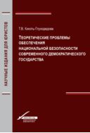 Теоретические проблемы обеспечения национальной безопасности современного демократического государства