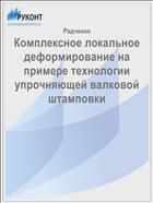 Комплексное локальное деформирование на примере технологии упрочняющей валковой штамповки 