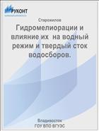 Гидромелиорации и влияние их  на водный режим и твердый сток водосборов. 