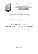 Иностранный язык в профессиональной деятельности : методические указания 