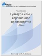 Культура ивы и корзиночное производство
