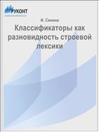 Классификаторы как разновидность строевой лексики