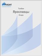 Ярославцы