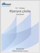 Юратупа ҫӑкӑр