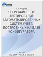 РЕГРЕССИОННОЕ ТЕСТИРОВАНИЕ АВТОМАТИЗИРОВАННЫХ СИСТЕМ УЧЕТА, ПОСТРОЕННЫХ НА БАЗЕ КОНФИГУРАТОРА