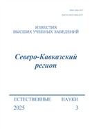 Известия высших учебных заведений. Северо-Кавказский регион. Естественные науки