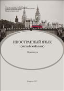 Иностранный язык (английский язык): практикум 