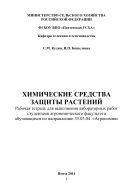 Химические средства защиты растений