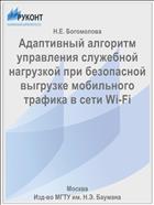 Адаптивный алгоритм управления служебной нагрузкой при безопасной выгрузке мобильного трафика в сети Wi-Fi