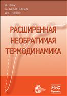 Расширенная необратимая термодинамика