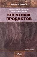 Технология, экология и оценка качества копченых продуктов