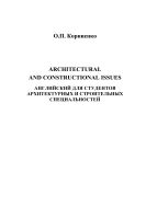 Architectural and constructional issues: Вопросы архитектуры и строительства 