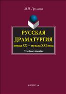 Русская драматургия конца ХХ - начала ХXI века 