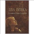 Два венка : Посвящение Ольге Седаковой