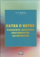 Наука о науке: философия, метанаука, эпистемология, когнитология