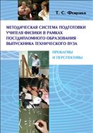 Методическая система подготовки учителя физики в рамках постдипломного образования выпускника технического вуза: проблемы и перспективы
