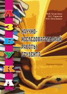  Азбука научно-исследовательской работы студентов