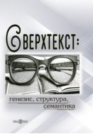 Сверхтекст: генезис, структура, семантика